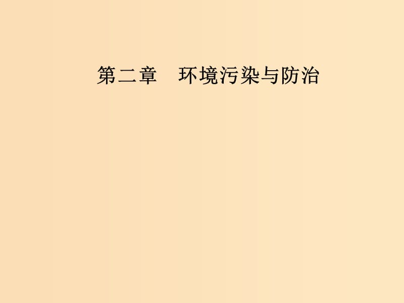 2018-2019年高中地理 第二章 环境污染与防治 第二节 固体废弃物污染及其危害课件 新人教版选修6.ppt_第1页