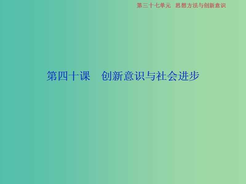 2019届高考政治一轮复习 第15单元 思想方法与创新意识 4 第四十课 创新意识与社会进步课件 新人教版.ppt_第1页