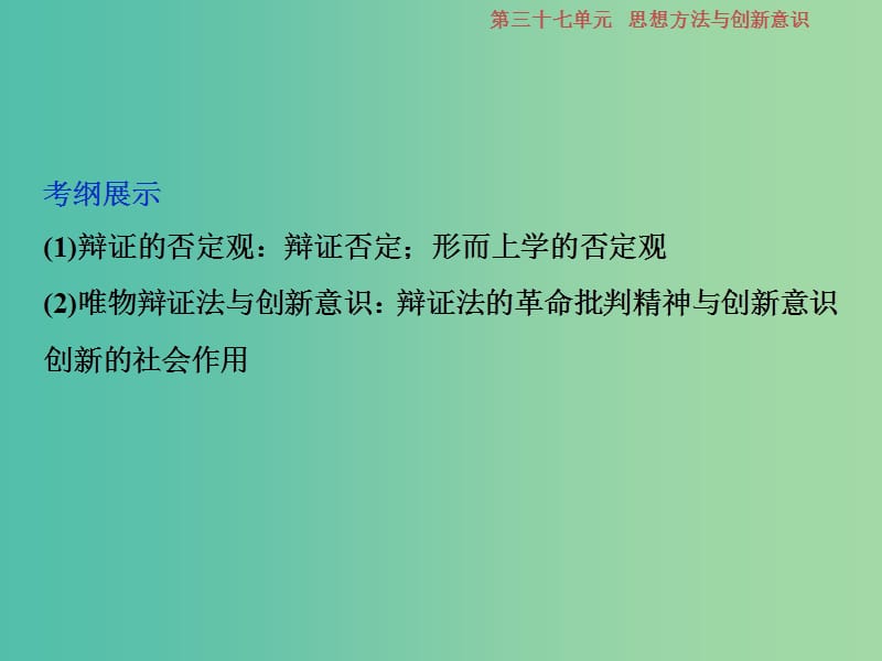 2019届高考政治一轮复习 第15单元 思想方法与创新意识 4 第四十课 创新意识与社会进步课件 新人教版.ppt_第2页