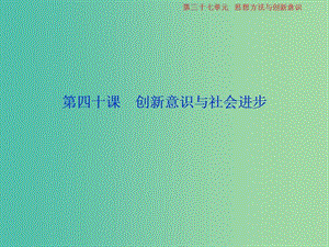 2019屆高考政治一輪復(fù)習(xí) 第15單元 思想方法與創(chuàng)新意識(shí) 4 第四十課 創(chuàng)新意識(shí)與社會(huì)進(jìn)步課件 新人教版.ppt