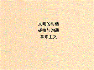 2018版高中語文 專題3 文明的對話 碰撞與溝通 拿來主義課件 蘇教版必修3.ppt