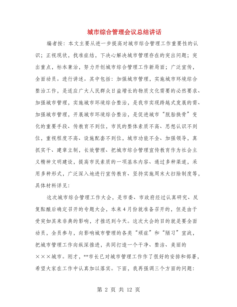 城市综合管理会议总结讲话.doc_第2页