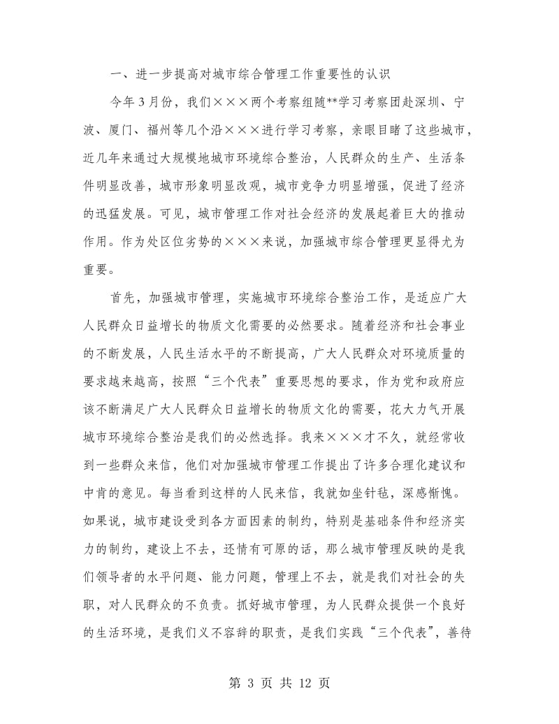 城市综合管理会议总结讲话.doc_第3页