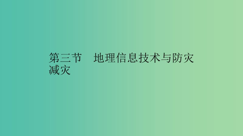 2019高中地理 第三章 防灾与减灾 第三节 地理信息技术与防灾减灾课件 中图版选修5.ppt_第1页