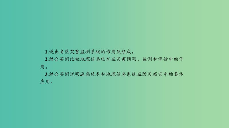 2019高中地理 第三章 防灾与减灾 第三节 地理信息技术与防灾减灾课件 中图版选修5.ppt_第2页