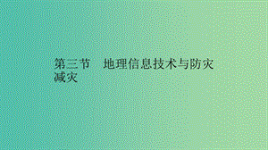 2019高中地理 第三章 防災(zāi)與減災(zāi) 第三節(jié) 地理信息技術(shù)與防災(zāi)減災(zāi)課件 中圖版選修5.ppt