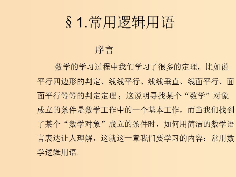 2018年高中數(shù)學 第一章 常用邏輯用語 1.1 命題課件12 北師大版選修2-1.ppt_第1頁