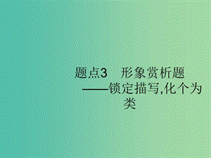 2019版高考語文二輪復(fù)習(xí) 專題2 小說閱讀 題點(diǎn)3 形象賞析題-鎖定描寫,化個(gè)為類課件.ppt