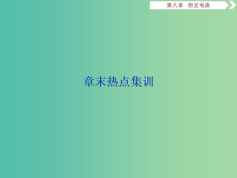 2019届高考物理一轮复习 第八章 恒定电流章末热点集训课件 新人教版.ppt_第1页