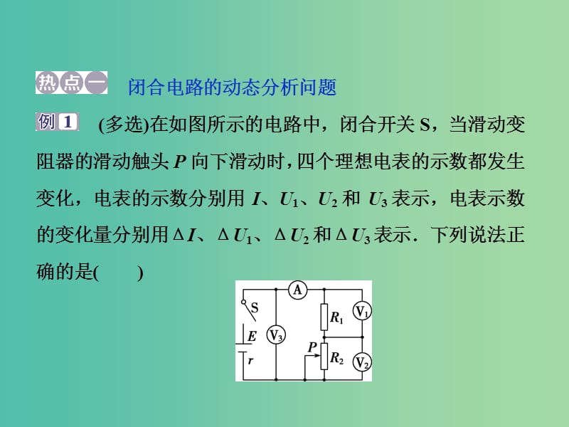 2019届高考物理一轮复习 第八章 恒定电流章末热点集训课件 新人教版.ppt_第2页