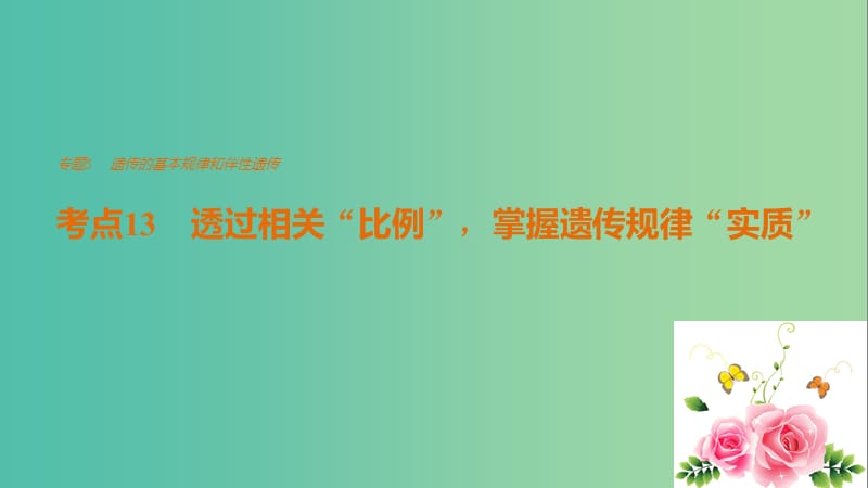 高考生物专题总复习考前三个月专题5遗传的基本规律和伴性遗传考点13透过相关“比例”掌握遗传规律“实质”课件.ppt_第1页