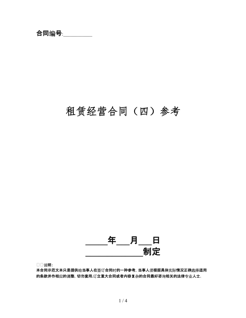 租赁经营合同（四）.doc_第1页