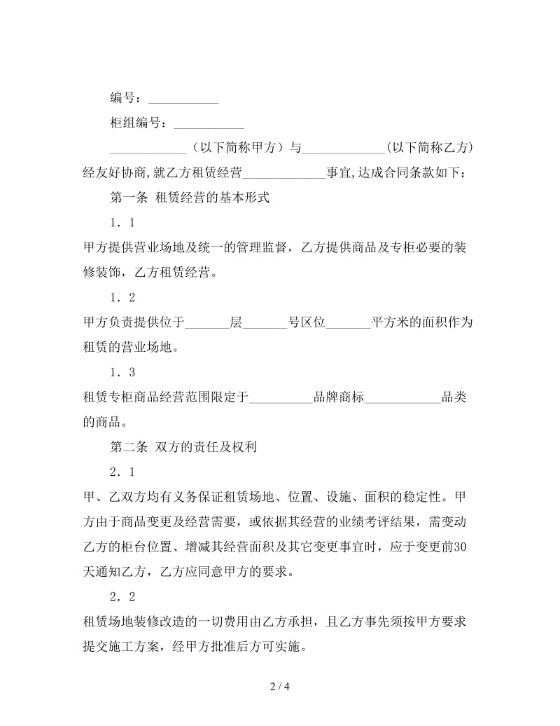 租赁经营合同（四）.doc_第2页