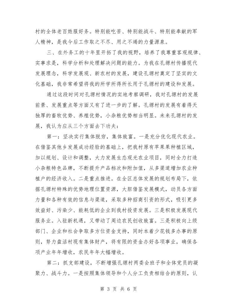 村党委支部书记竞聘演讲稿.doc_第3页