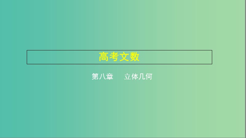 2019高考数学一轮复习 第八章 立体几何 8.2 空间几何体的表面积和体积课件 文.ppt_第1页