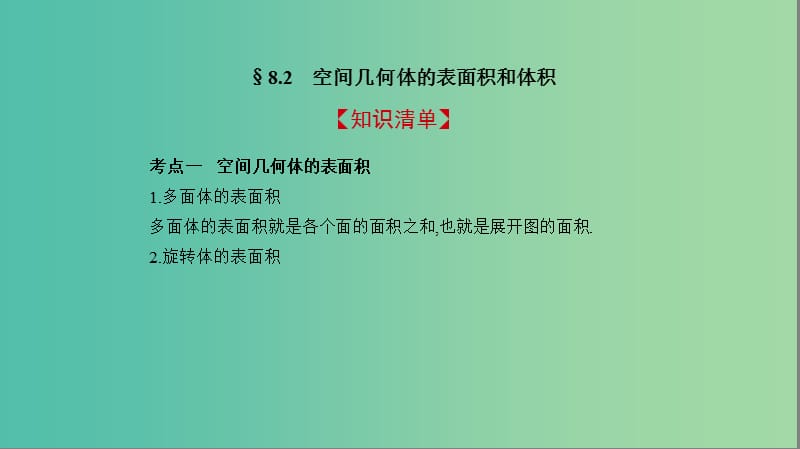 2019高考数学一轮复习 第八章 立体几何 8.2 空间几何体的表面积和体积课件 文.ppt_第2页