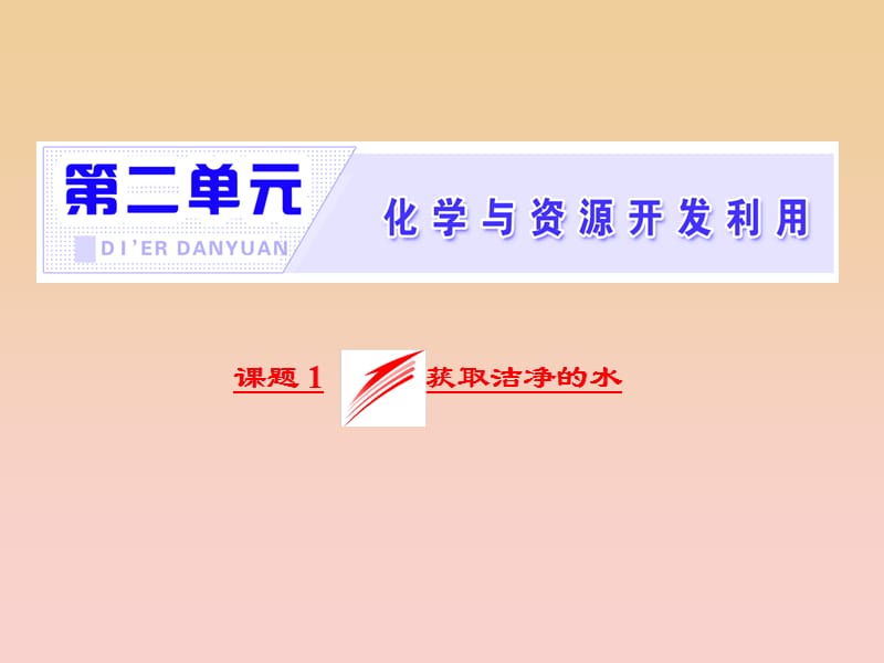 2017-2018学年高中化学 第二单元 化学与资源开发利用 课题1 获取洁净的水课件 新人教版选修2.ppt_第2页