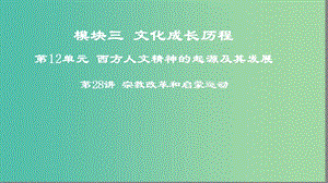 2019年度高考?xì)v史一輪復(fù)習(xí) 第28講 宗教改革和啟蒙運(yùn)動(dòng)課件 岳麓版.ppt