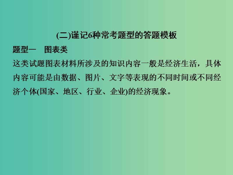 高考政治二轮复习 第二部分 方法专题三 2谨记6种常考题型的答题模板课件.ppt_第2页