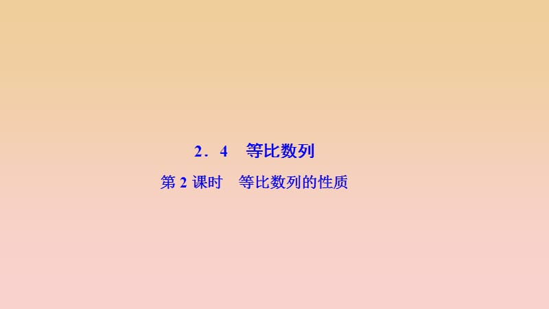 2017-2018学年高中数学 第二章 数列 2.4 等比数列 第2课时 等比数列的性质课件 新人教A版必修5.ppt_第1页