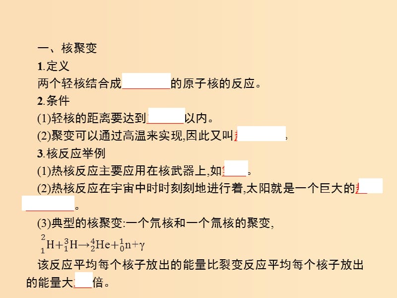 2019-2020学年高中物理 第十九章 原子核 7、8 核聚变 粒子和宇宙课件 新人教版选修3-5.ppt_第3页