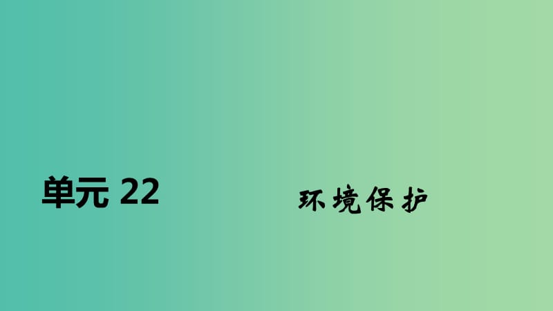 2020届高考地理总复习 第二十二单元 环境保护课件.ppt_第1页