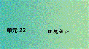 2020屆高考地理總復(fù)習(xí) 第二十二單元 環(huán)境保護(hù)課件.ppt