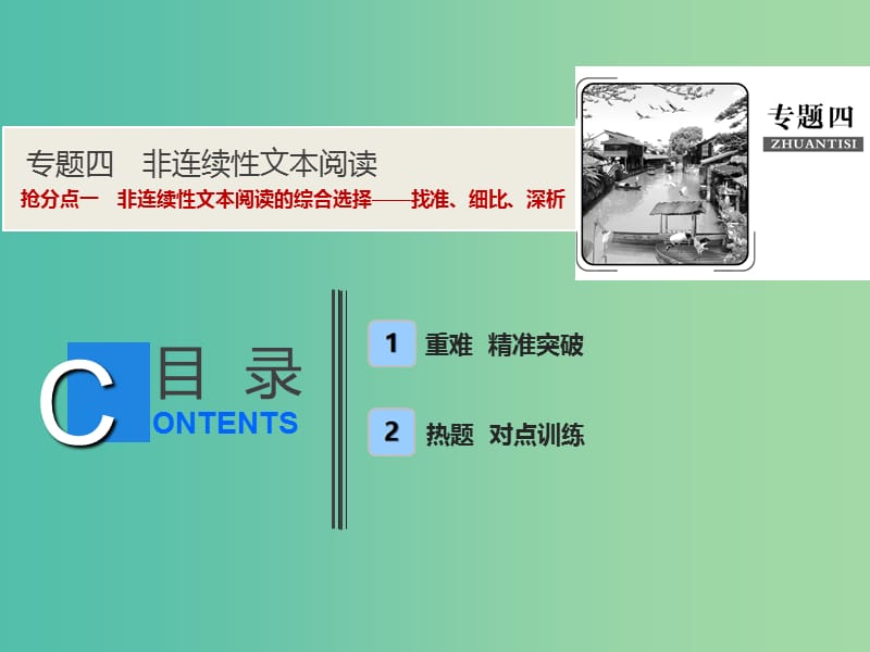 2019年高考语文高分技巧二轮复习 专题四 抢分点一 非连续性文本阅读的综合选择——找准、细比、深析课件.ppt_第1页