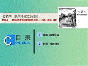 2019年高考語文高分技巧二輪復(fù)習(xí) 專題四 搶分點一 非連續(xù)性文本閱讀的綜合選擇——找準、細比、深析課件.ppt