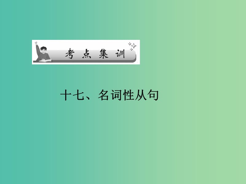 高考英语语法一轮复习 名词性从句课件3.ppt_第1页