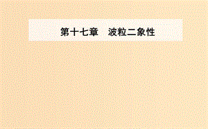 2018-2019學(xué)年高中物理 第十七章 波粒二象性 1 能量量子化課件 新人教版選修3-5.ppt