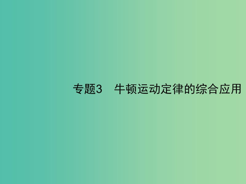 2019高考物理一轮复习 第三章 牛顿运动定律 专题3 牛顿运动定律的综合应用课件 新人教版.ppt_第1页