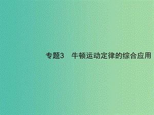 2019高考物理一輪復(fù)習(xí) 第三章 牛頓運動定律 專題3 牛頓運動定律的綜合應(yīng)用課件 新人教版.ppt