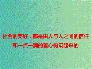 2019高考語文 作文熱點素材 社會的美好都是由人與人之間的信任和一點一滴的善心構(gòu)筑起來的課件.ppt