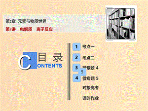 2019版高考化學一輪復習 第2章 元素與物質世界 第4講 電解質 離子反應課件 魯科版.ppt