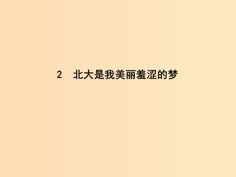 2018-2019學(xué)年高中語(yǔ)文 第一單元 認(rèn)識(shí)自我 2 北大是我美麗羞澀的夢(mèng)課件 粵教版必修1.ppt_第1頁(yè)