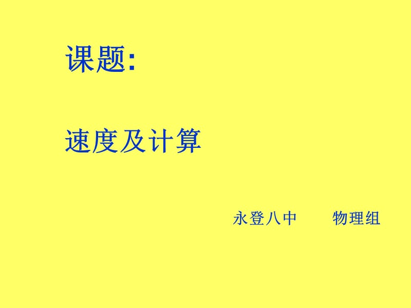 《速度及计算》PPT课件.ppt_第2页