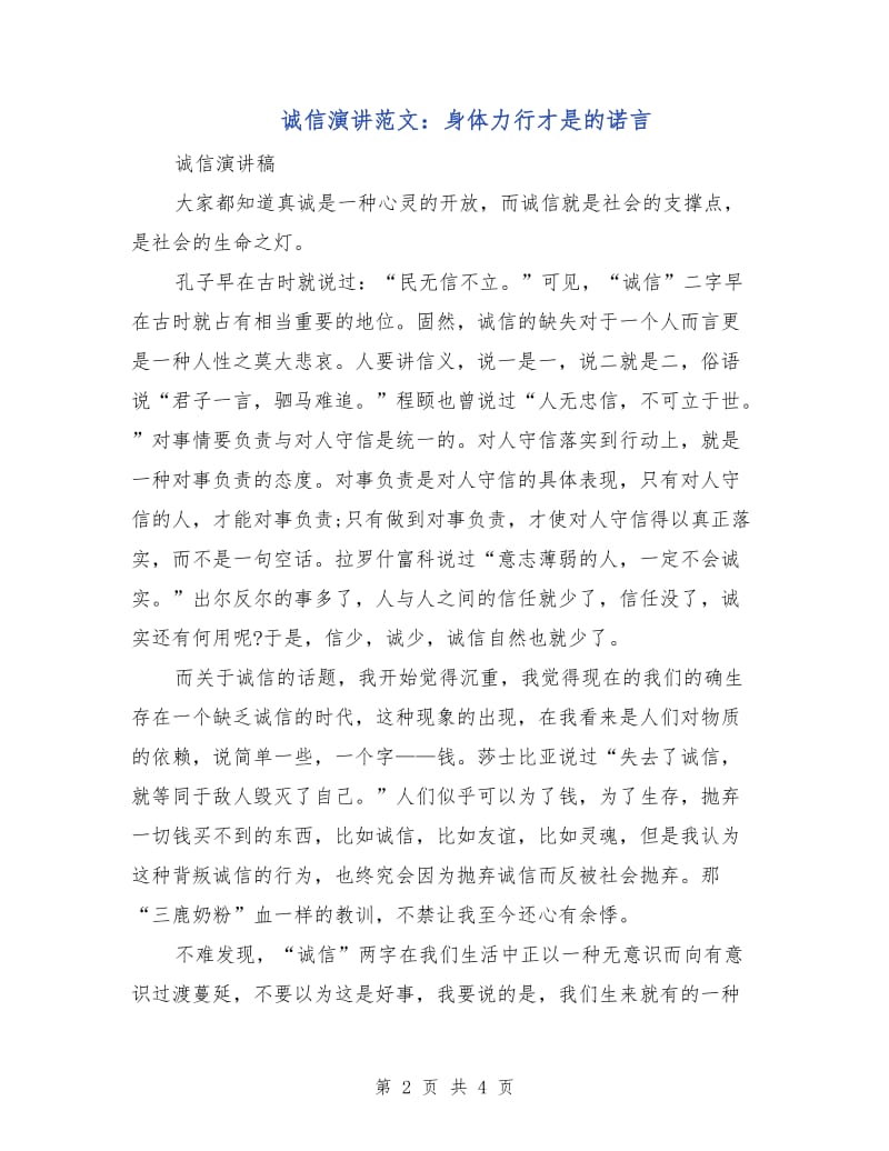 诚信演讲范文：身体力行才是的诺言.doc_第2页