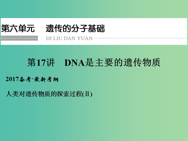 高考生物一轮复习 第6单元 遗传的分子基础 第17讲 DNA是主要的遗传物质课件 新人教版.ppt_第1页