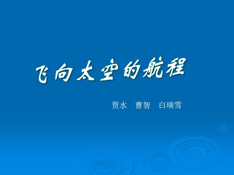 《飞向太空的航程》参考.ppt_第1页