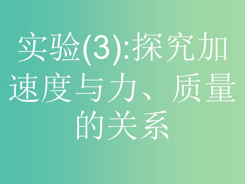 浙江省2019年高考物理总复习 第11章 实验 23.3 实验（3）探究加速度与力、质量的关系课件.ppt_第1页