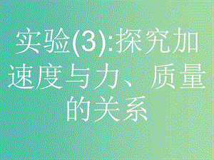 浙江省2019年高考物理總復習 第11章 實驗 23.3 實驗（3）探究加速度與力、質量的關系課件.ppt