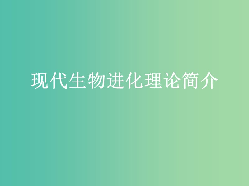 内蒙古乌兰察布市高考生物总复习 专题 现代生物进化理论简介课件.ppt_第1页