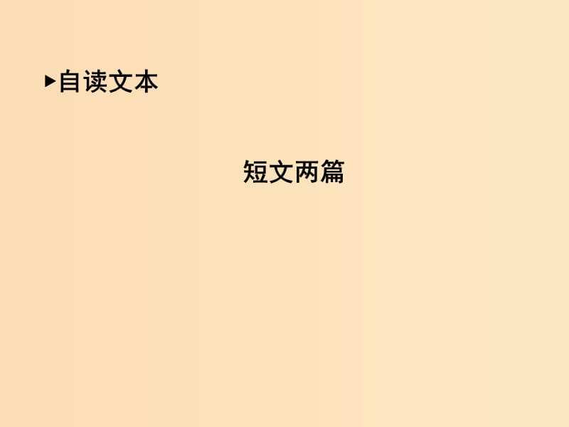 2018版高中語文 第二單元 探索科學(xué)奧秘 短文兩篇課件 魯人版必修2.ppt_第1頁