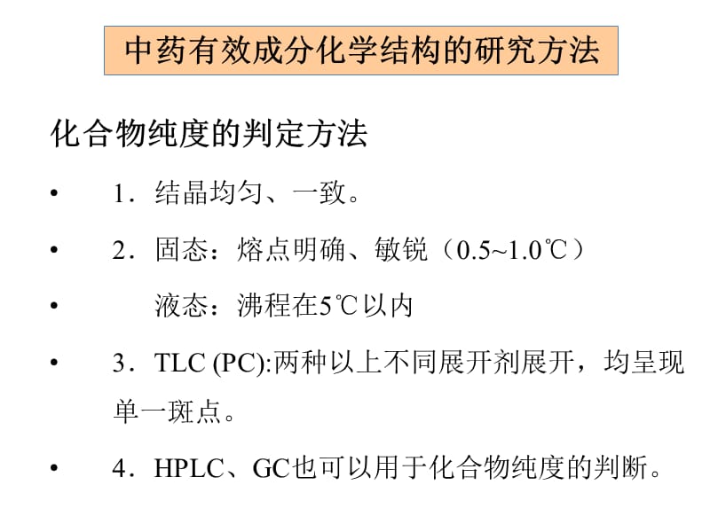 中药化学成分的结构研究.ppt_第1页