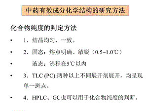 中藥化學(xué)成分的結(jié)構(gòu)研究.ppt