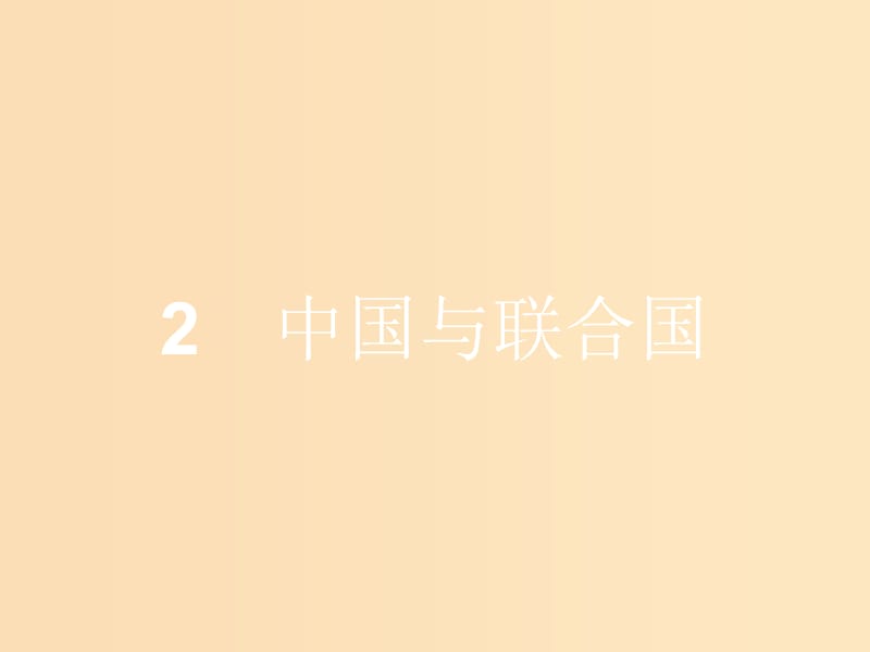 2018-2019学年高中政治 专题五 日益重要的国际组织 5.2 中国与联合国课件 新人教版选修3.ppt_第1页