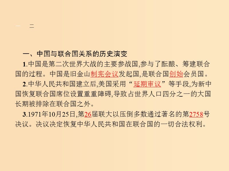 2018-2019学年高中政治 专题五 日益重要的国际组织 5.2 中国与联合国课件 新人教版选修3.ppt_第3页