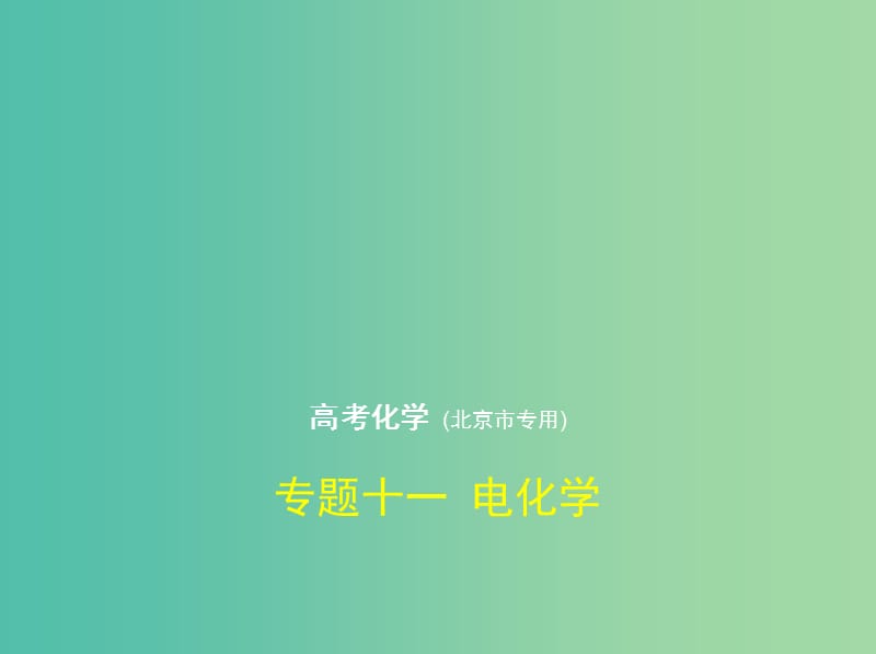 北京市2019版高考化学 专题十一 电化学课件.ppt_第1页