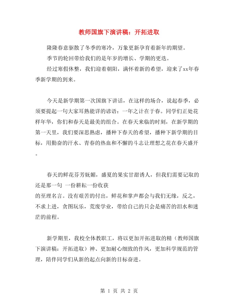 教师国旗下演讲稿：开拓进取.doc_第1页